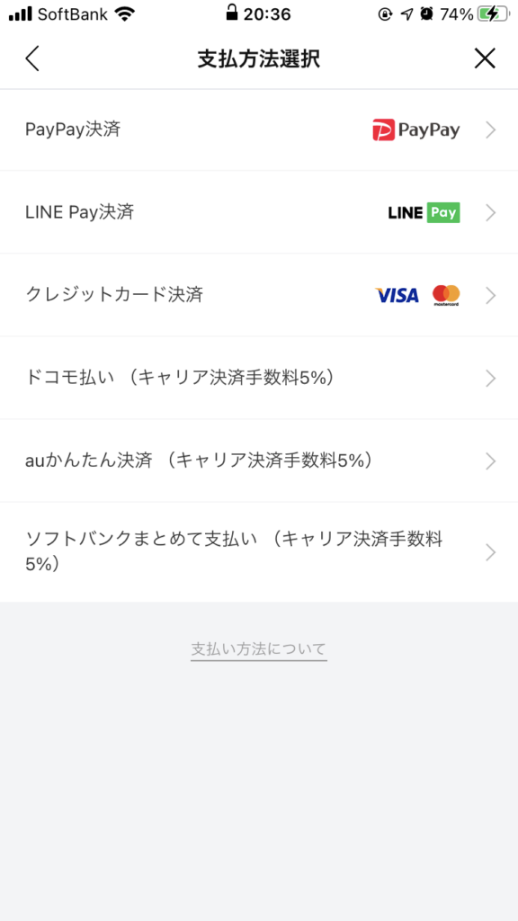 LINEギフト支払選択画面